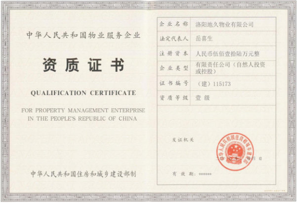 国家级物业服务企业资质证书