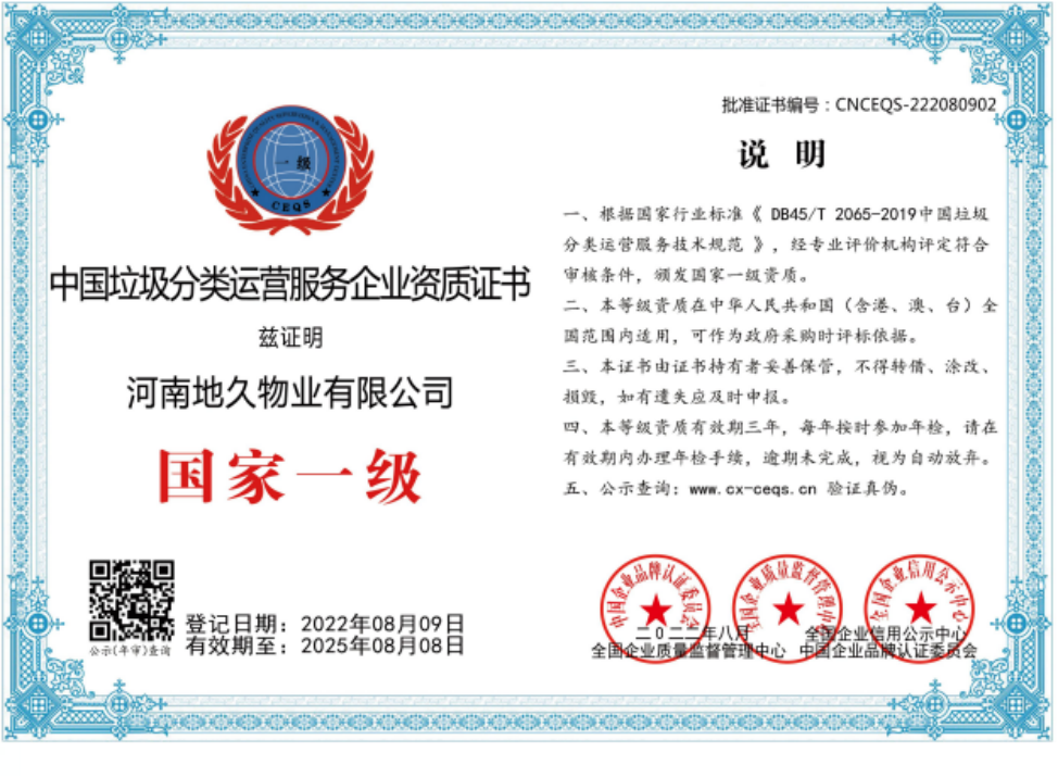 中国垃圾分类运营服务企业资质证书