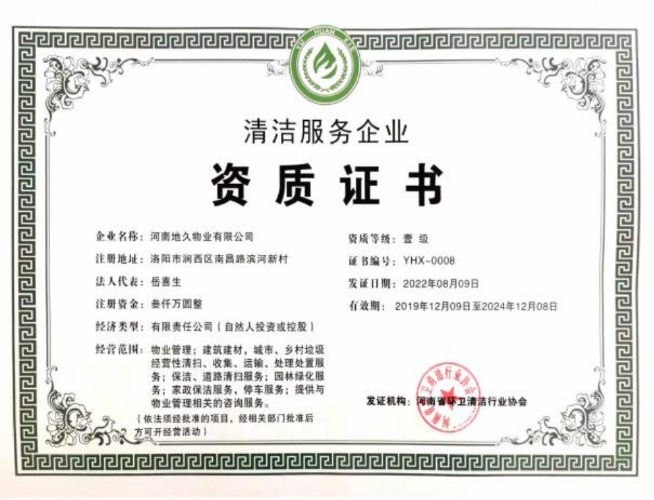 清洁服务企业
