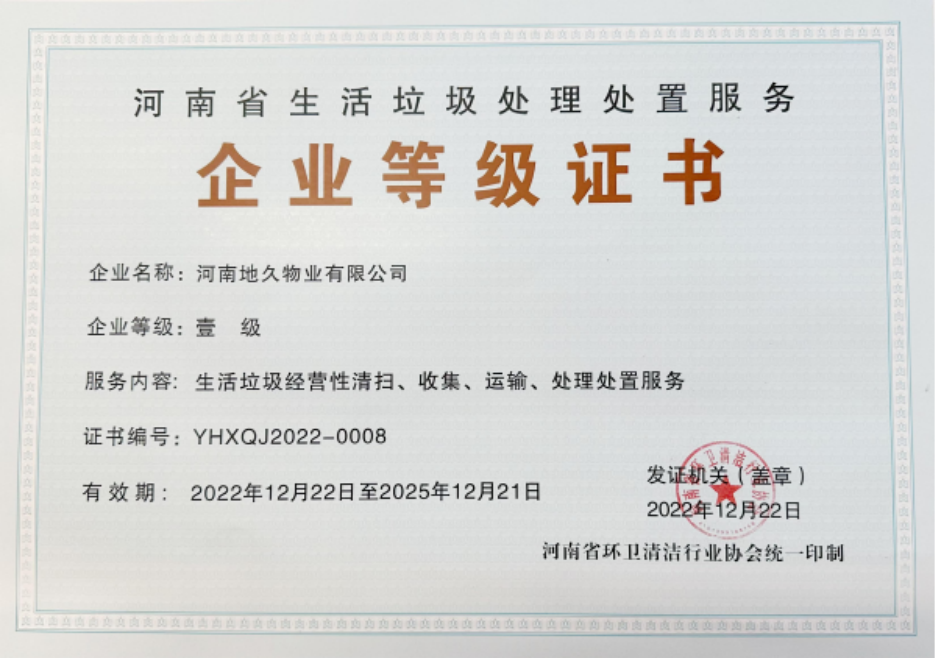 河南省生活垃圾处理服务企业等级证书
