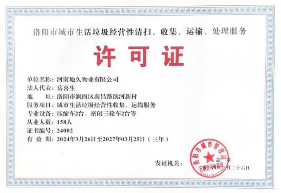 洛阳市城市生活垃圾经营性清扫收集运输处理服务