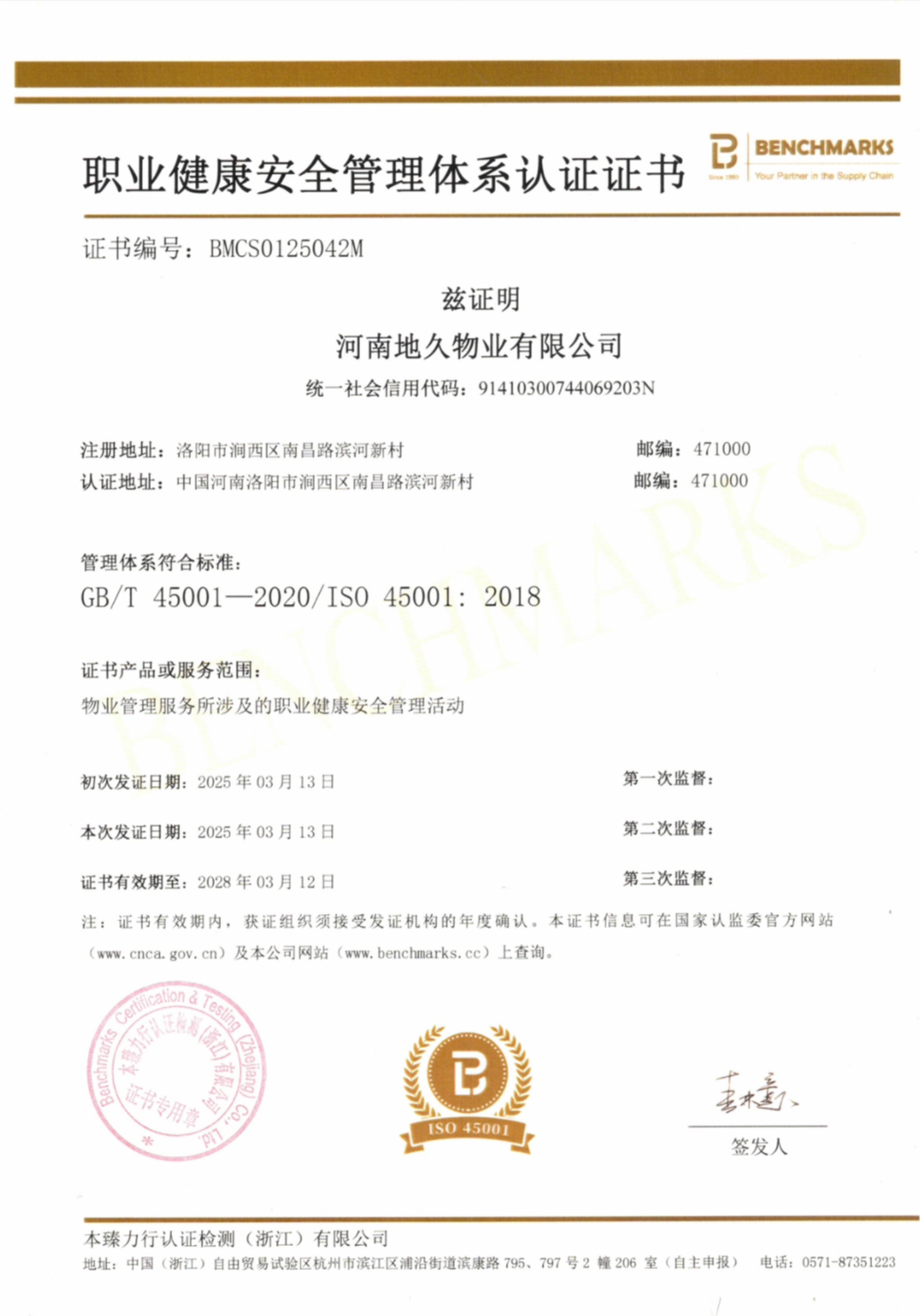 职业健康安全管理体系认证证书