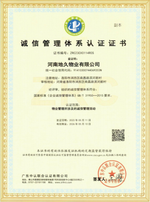 诚信管理体系认证证书
