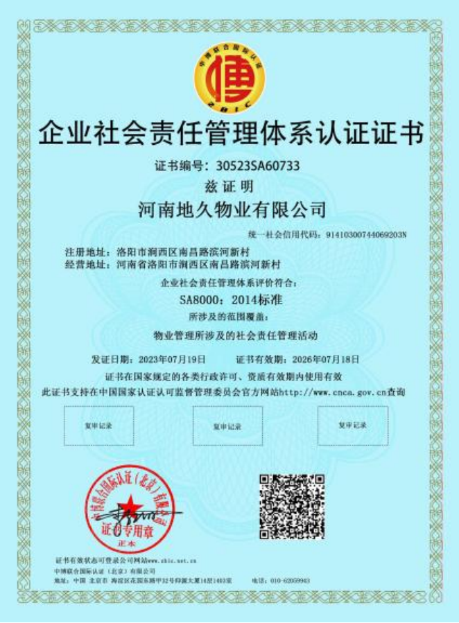 企业社会责任管理体系认证证书
