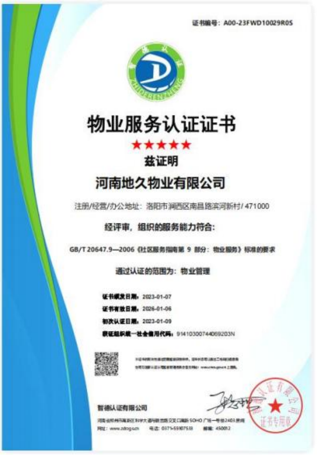 物业服务认证证书