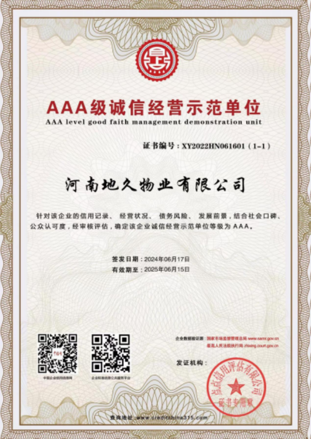 AAA级诚信经营示范单位
