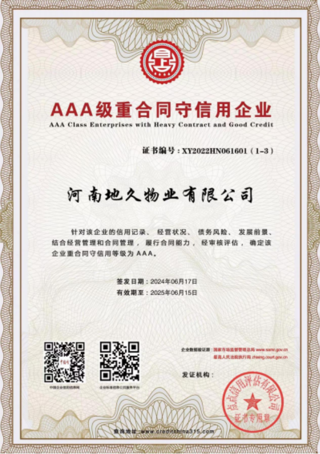 AAA级重合同守信用企业