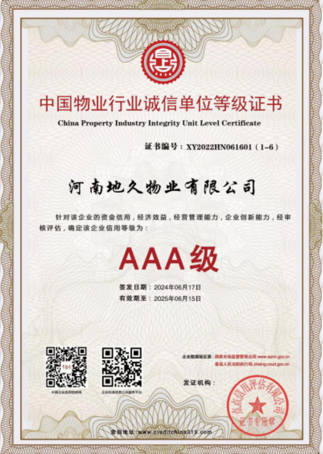 中国物业行业诚信单位等级证书