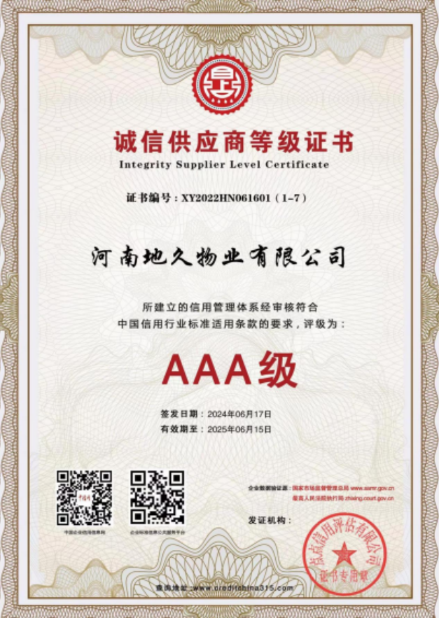 诚信供应商等级证书