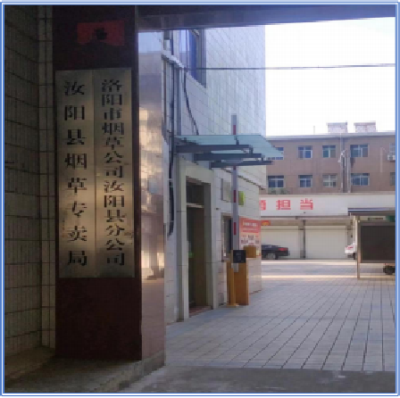 洛阳 · 洛阳市烟草公司汝阳分公司