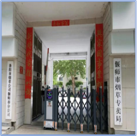 洛阳 · 洛阳市烟草公司偃师分公司