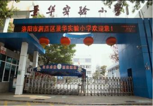 ​景华路小学/天津路小学