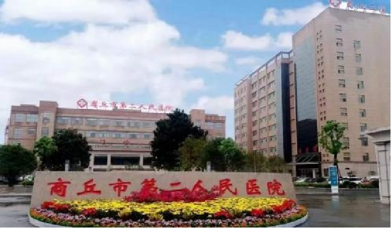 商丘市第二人民医院