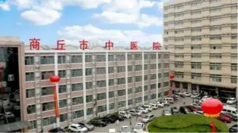 商丘 · 中医院